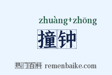 撞钟是什么意思的图片